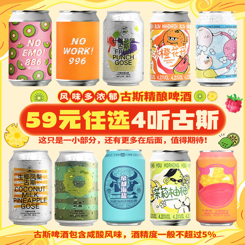 59元任选4听！国产精酿古斯啤酒