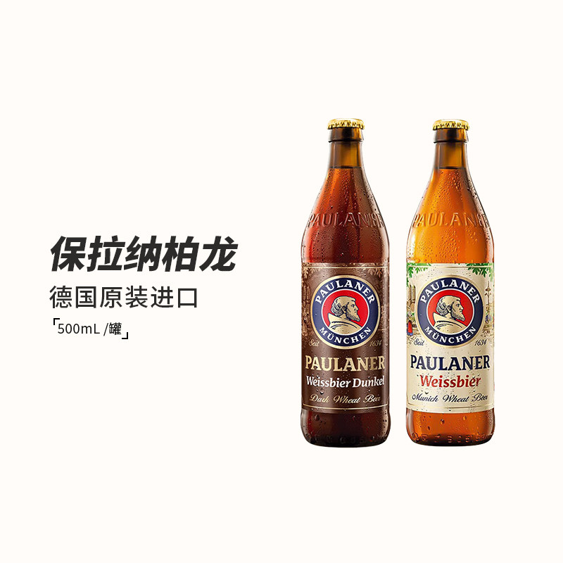 德国进口Paulaner保拉纳柏龙黑啤小麦白啤精酿啤酒500ml/瓶