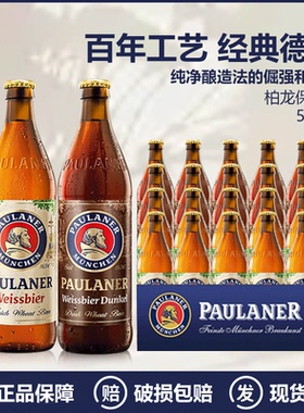 德国进口paulaner保拉纳柏龙小麦白啤黑啤精酿啤酒500ml*20瓶