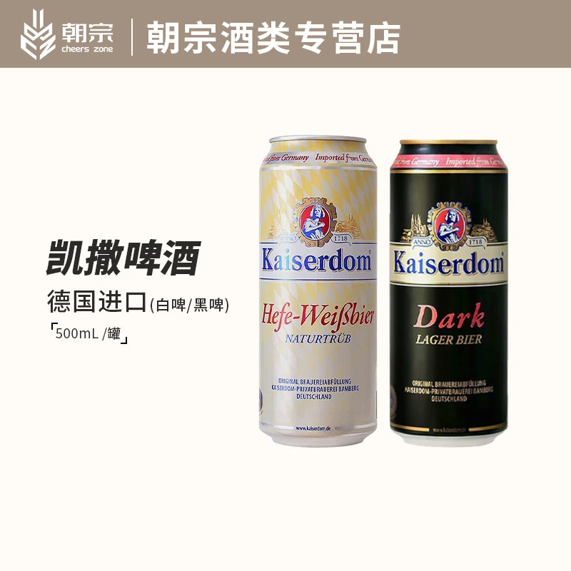 【朝宗】德国进口凯撒小麦白啤 凯撒顿姆白啤黑啤精酿啤酒500ml