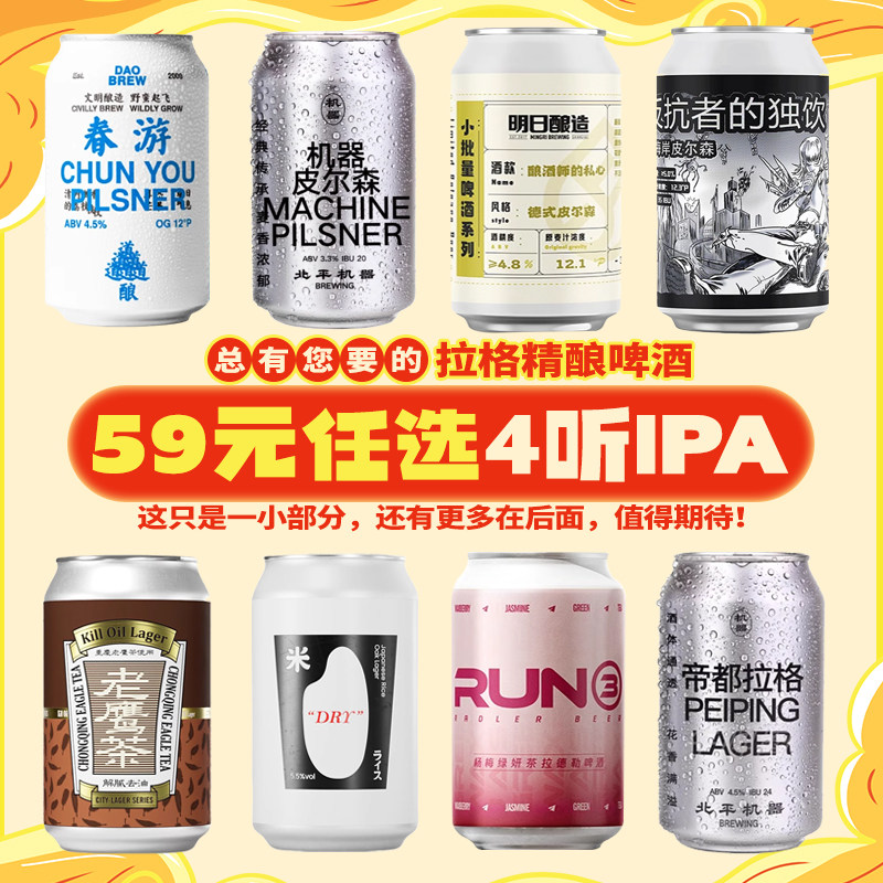 【59元任选4听】国产精酿拉格皮尔森罐装 北平机器/拾捌精酿/立吞