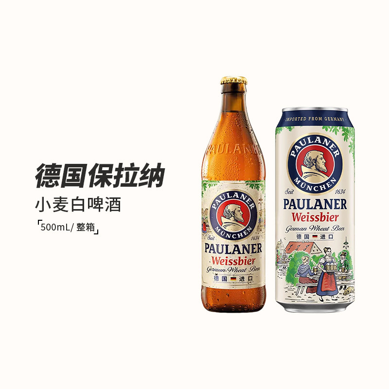 朝宗 整箱德国进口Paulaner保拉纳柏龙白啤酒小麦白啤500ml