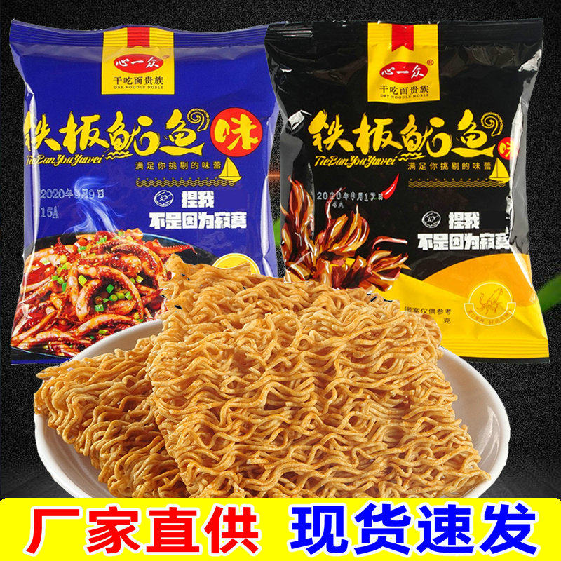 铁板鱿鱼味干吃面干脆面好吃美味油炸即食干吃早餐方便面解馋夜宵