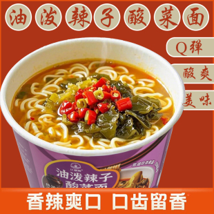 油泼辣子酸菜面酸汤桶装 12杯整箱批速即食品泡面方便面懒人 122g