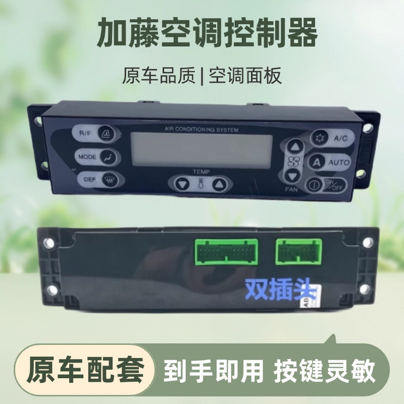 适用加藤HD512 820 1023 1430-1-2-3R空调控制器面板开关挖机配件