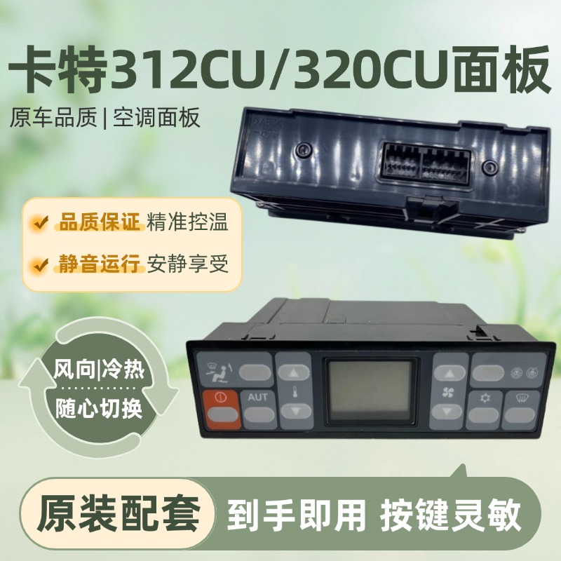 挖掘机配件卡特CAT311C 312C 307C 315 320 325CU空调控制器面板