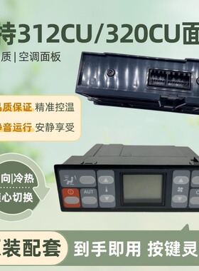 挖掘机配件卡特CAT311C 312C 307C 315 320 325CU空调控制器面板