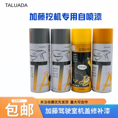 加藤自喷漆手喷漆HD308US 307 512 700 820 1023 1430挖机补漆