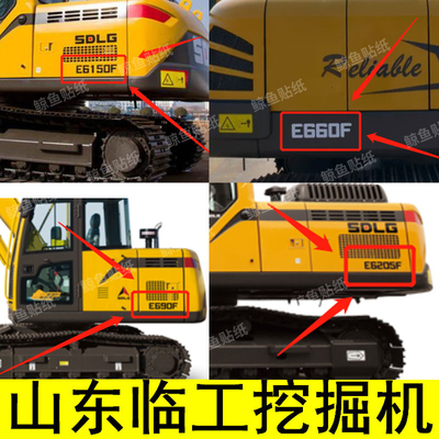 山东临工挖掘机轮挖新款E660/85F/135f/210f/E6400F改大型号贴纸