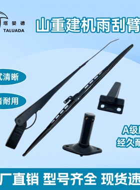 山重建机挖掘机雨刮片臂 JCM906D 907D 908C 913C 921C 924雨刷器