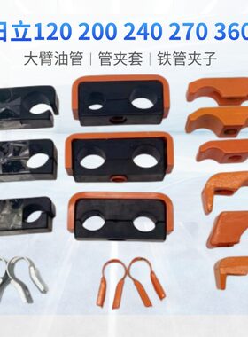 挖掘机配件日立70 120 200 240 270 360大臂油管管夹胶套铁管卡子