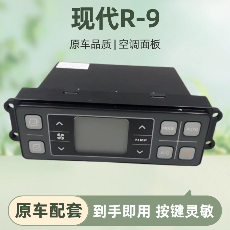 适用现代R150-9/215-9/225-9/305-9挖掘机空调控制器面板开关配件