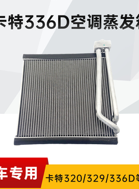 卡特E323 324D 329D 330D 336D 349D空调蒸发箱 蒸发器挖掘机配件