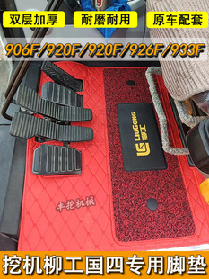 922F 柳工国四906F 926F 920F E挖机驾驶室脚垫地毯丝圈垫子 908F