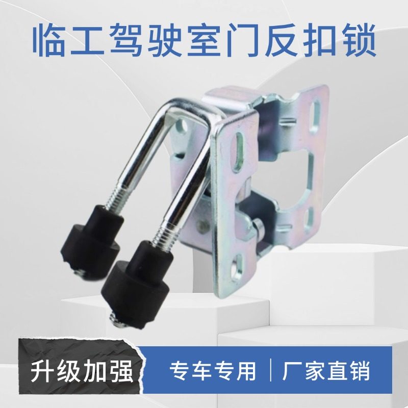 挖掘机山东临工60 65 80 85驾驶室车门定位锁 扣门锁 反扣锁配件图片