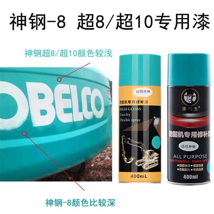 神钢SK200 210 230 250 260-8超8超10自喷漆手摇修补漆挖掘机包邮