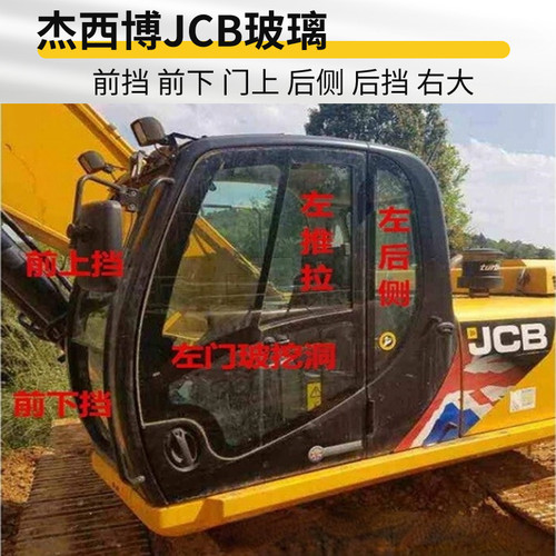 杰西博JCB210B/220/200挖掘机玻璃配件 前挡前下门上后侧后挡右大