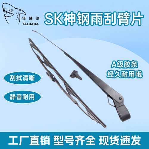 神钢SK75/140/200/210/250/350/480-6-8-10-12/超8雨刮器雨刮臂片