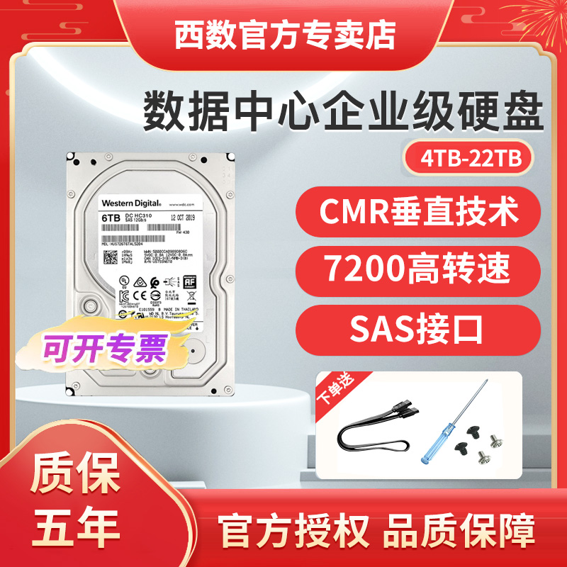 wd西数SAS机械硬盘企业级