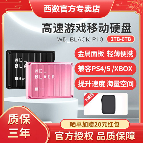 WD西数P10游戏移动硬盘