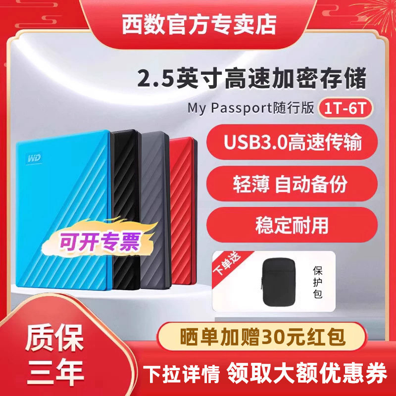 WD西数加密移动硬盘1-6T可选图片