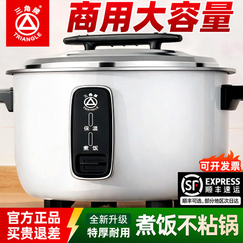 三角牌商用大容量电饭煲8-15人