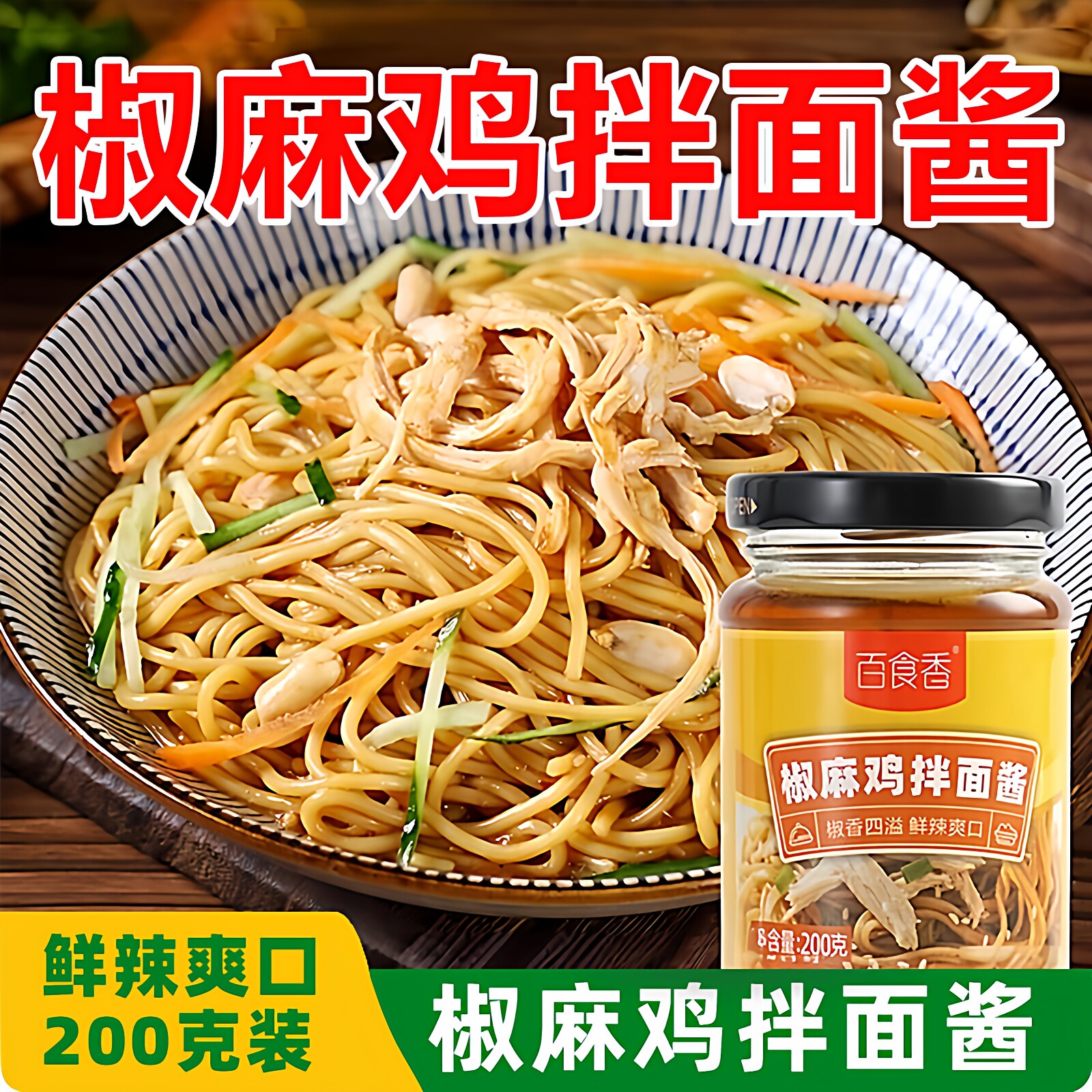 百食香椒麻鸡拌面酱新疆风味鲜辣爽口重庆小面酱双椒酱猪油拌饭酱