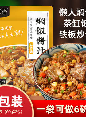 百食香焖饭酱汁懒人焖饭茶缸饭铁板炒饭调料家用商用焖饭酱汁120g