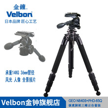 Velbon金钟中大型碳素绞齿中轴三脚架GEO N840S+PHD-65Q三维云台套装风光人像全景接片