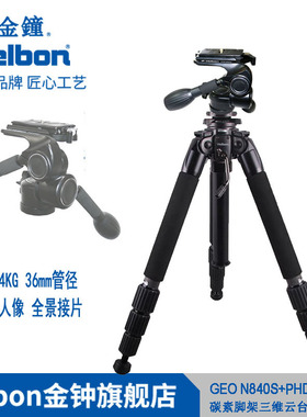 Velbon金钟中大型碳素绞齿中轴三脚架GEO N840S+PHD-65Q三维云台套装风光人像全景接片