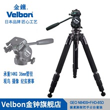 Velbon金钟中大型碳素绞齿中轴三脚架GEO N840S+FHD-65D把手云台套装观鸟婚礼摄影摄像