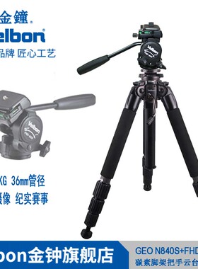 Velbon金钟中大型碳素绞齿中轴三脚架GEO N840S+FHD-65D把手云台套装观鸟婚礼摄影摄像