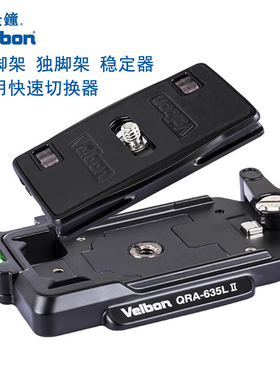 Velbon金钟通用快拆快装器QRA-635L II镁合金快装给合器带QB-35L快装板夹底座稳定器三脚架独脚架快速切换