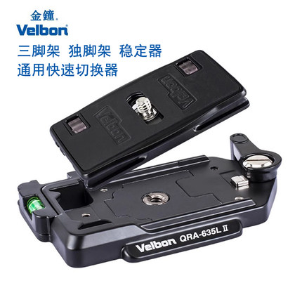 Velbon金钟通用快拆快装器QRA-635L II镁合金快装给合器带QB-35L快装板夹底座稳定器三脚架独脚架快速切换