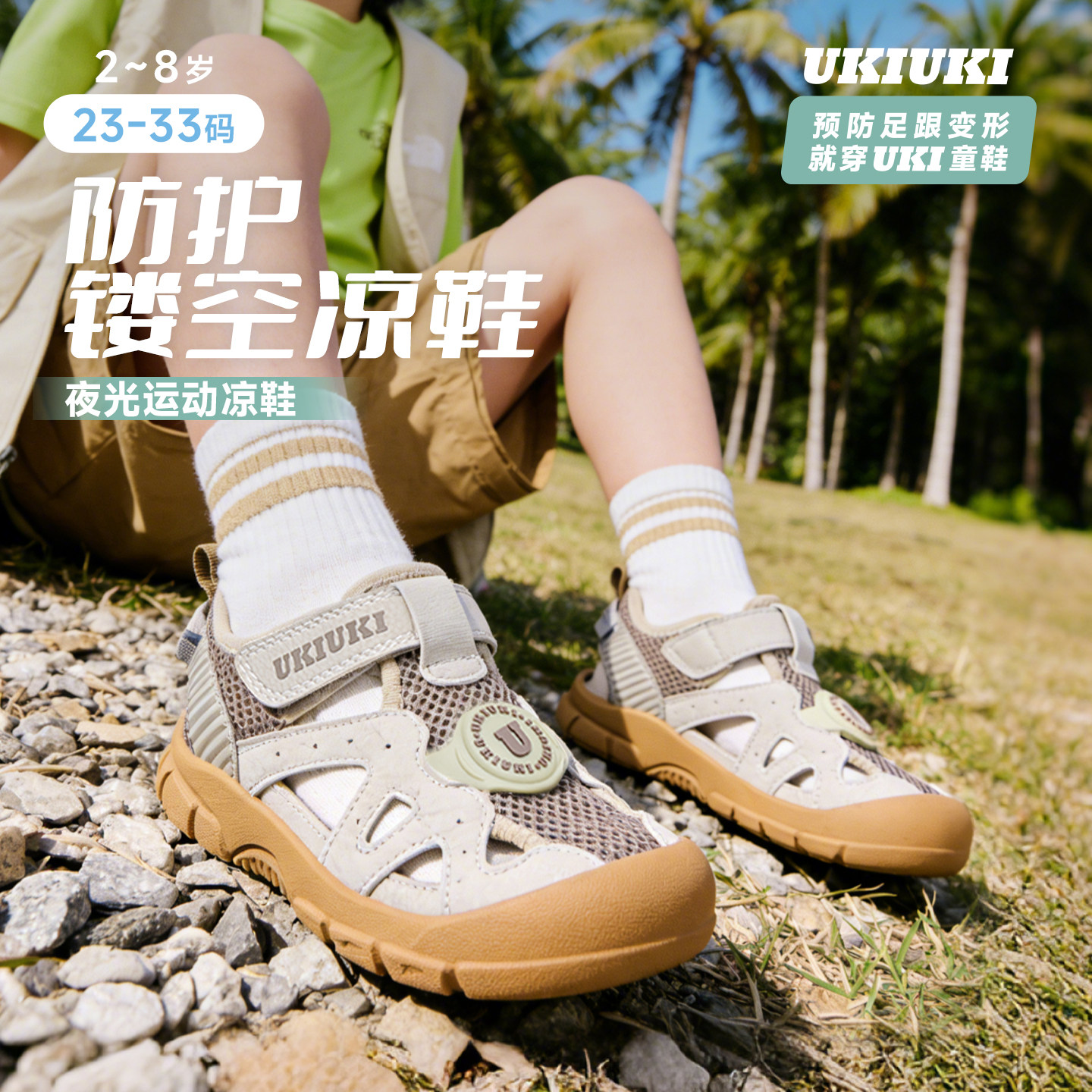 UKI童鞋防踢防撞透气玩酷防护鞋