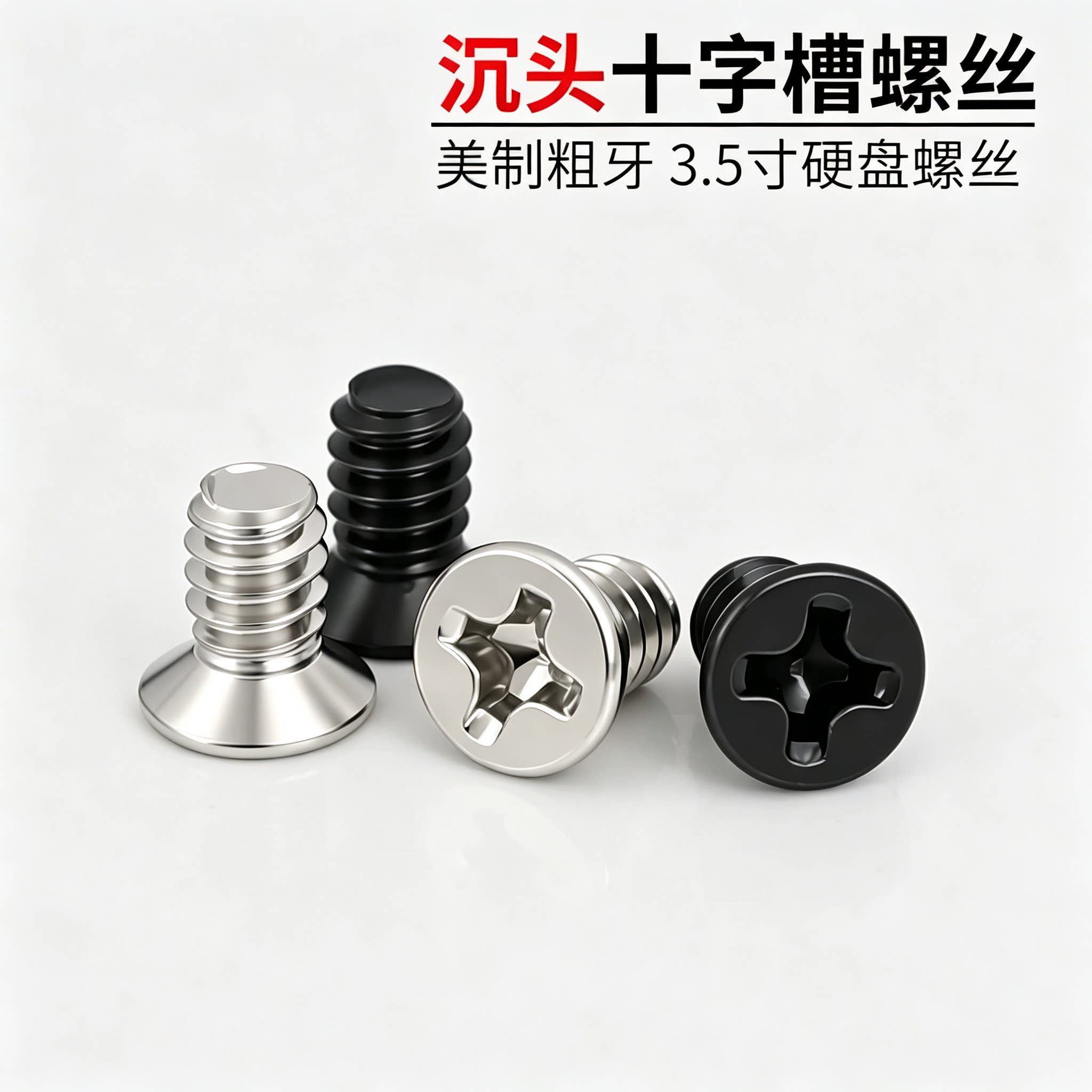 3.5寸硬盘螺丝沉头6#32图片