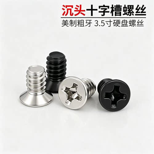 3.5寸硬盘螺丝沉头6#32