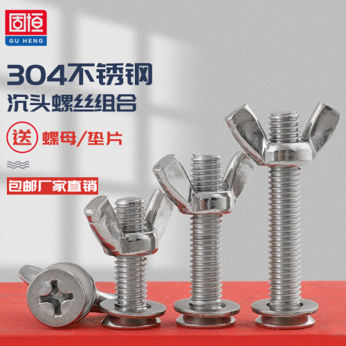 不锈钢沉头螺丝蝴蝶型螺母组合