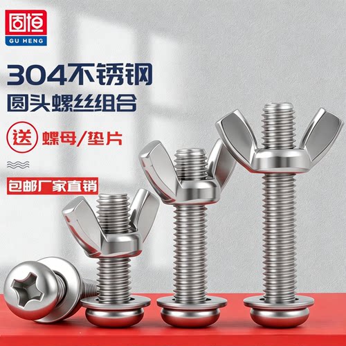 304不锈钢圆头螺丝蝶形螺帽组合