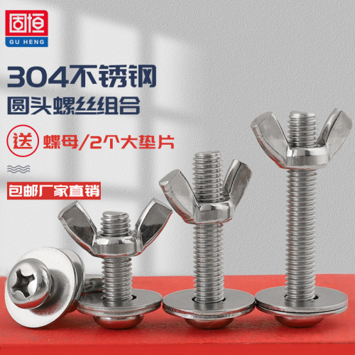 304圆头螺丝蝶形螺母配2个大垫圈