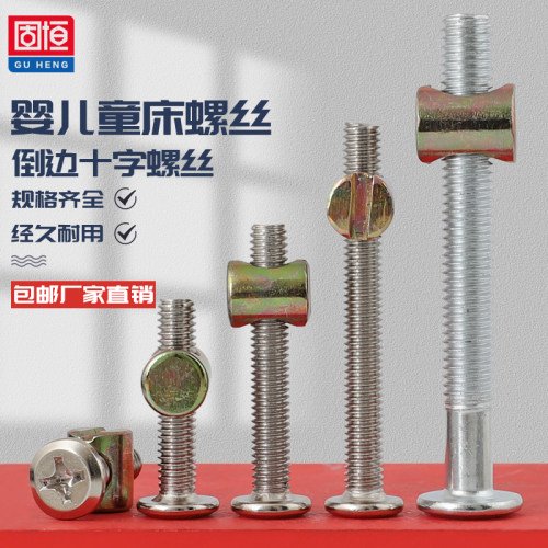 倒边十字家具螺丝儿童床婴儿床