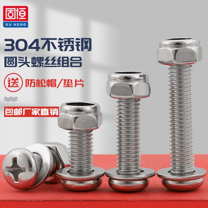304圆头十字螺丝+防松螺母组合