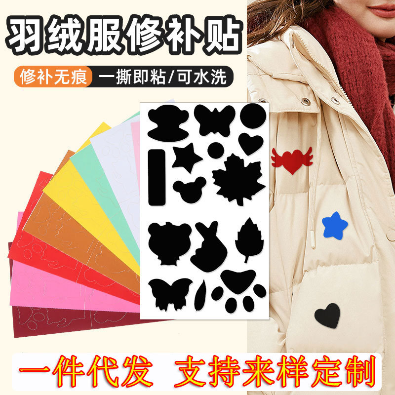 羽绒服补丁贴衣服破损服饰自粘布贴免剪无痕破洞修补修复贴花毛巾