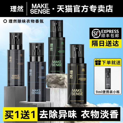 理然衣物喷雾祛味留香一喷除皱