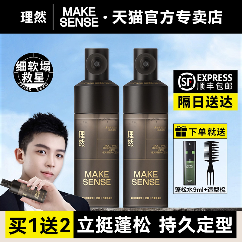 【顺丰包邮】理然多效精华蓬松水