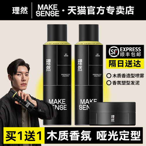 顺丰包邮——理然定型喷雾木质香