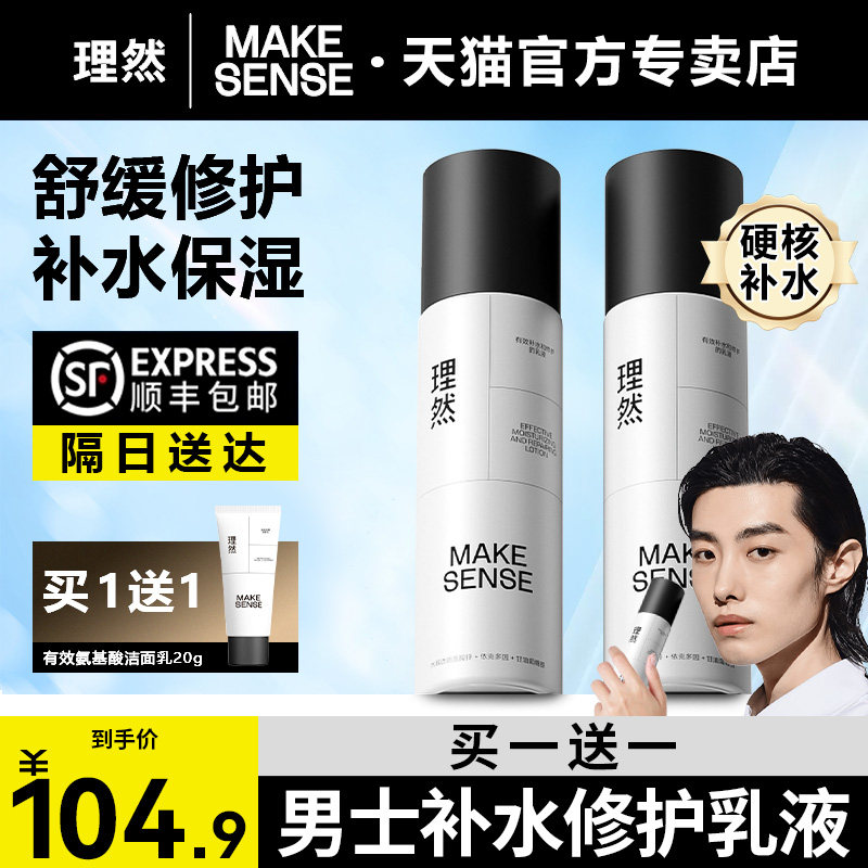 理然理然男士护肤保湿水凝露补水控油爽肤水擦抹涂脸部乳液90g