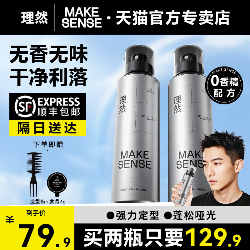 理然定型喷雾无味无香发胶男士喷雾发泥发蜡啫喱头发持久自然蓬松