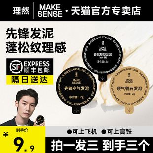 理然磐石先锋空气香氛塑型柏木发泥小样持久定型自然蓬松旅行装