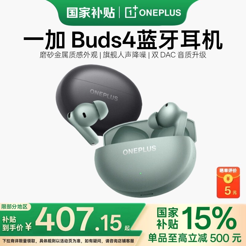 一加Buds4无线蓝牙耳机